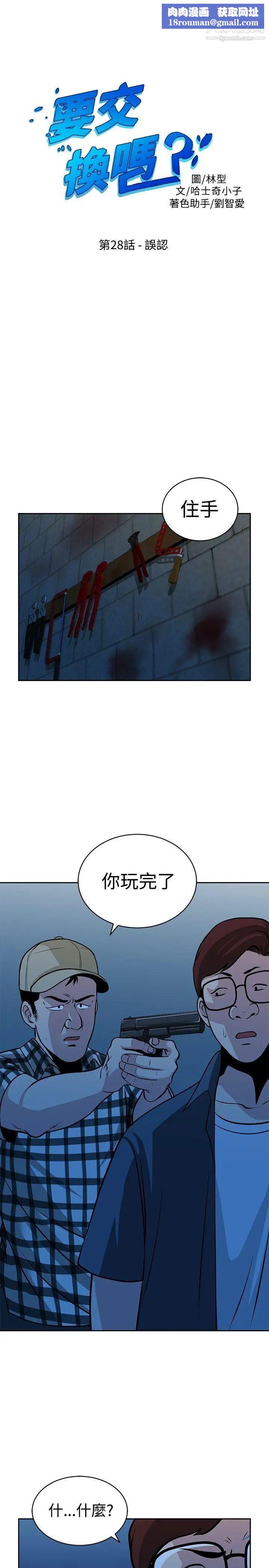要交换吗?第28话-误认