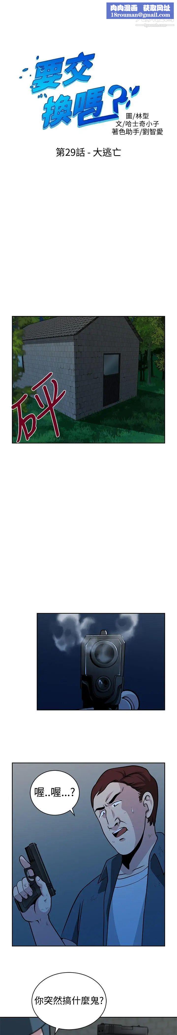 要交換嗎?第29話-大逃亡