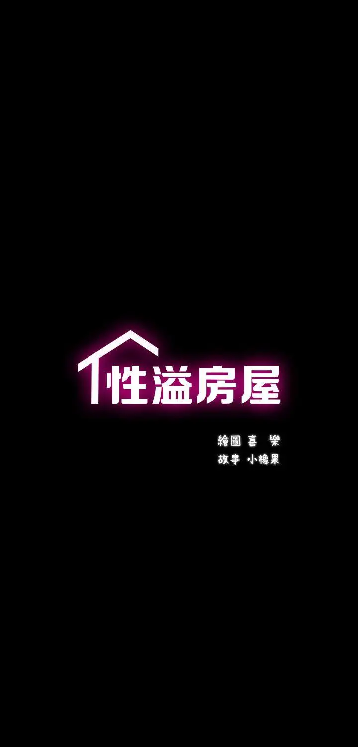 性溢房屋第1話