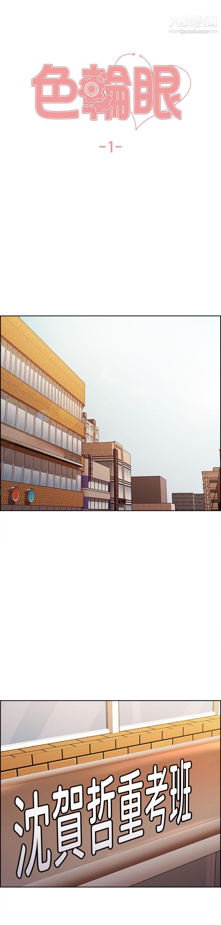 色輪眼第1話-教學任務：撲倒小太妹