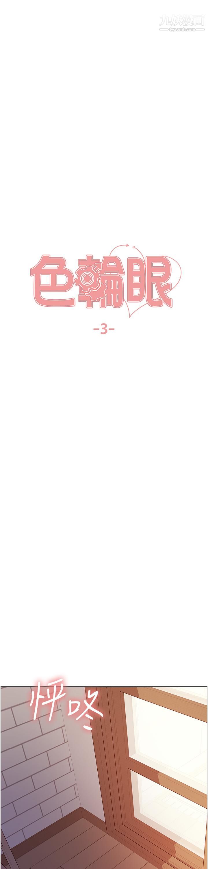 色輪眼第3話-區區處女還敢囂張