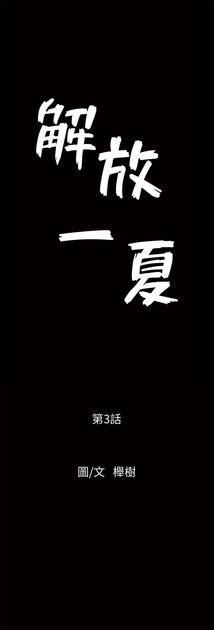 解放一夏第3话-陌生男子的真面目