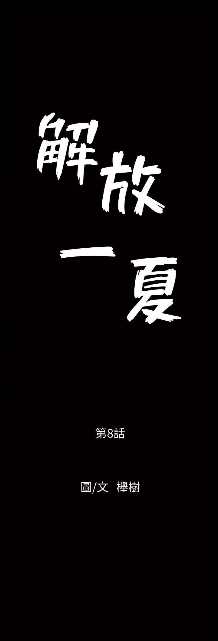 解放一夏第8話-背著老公偷情的蕙蘭