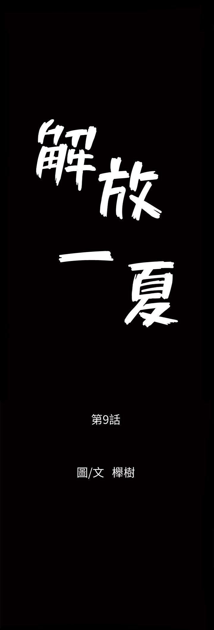 解放一夏第9話-獨處在月黑風高之夜