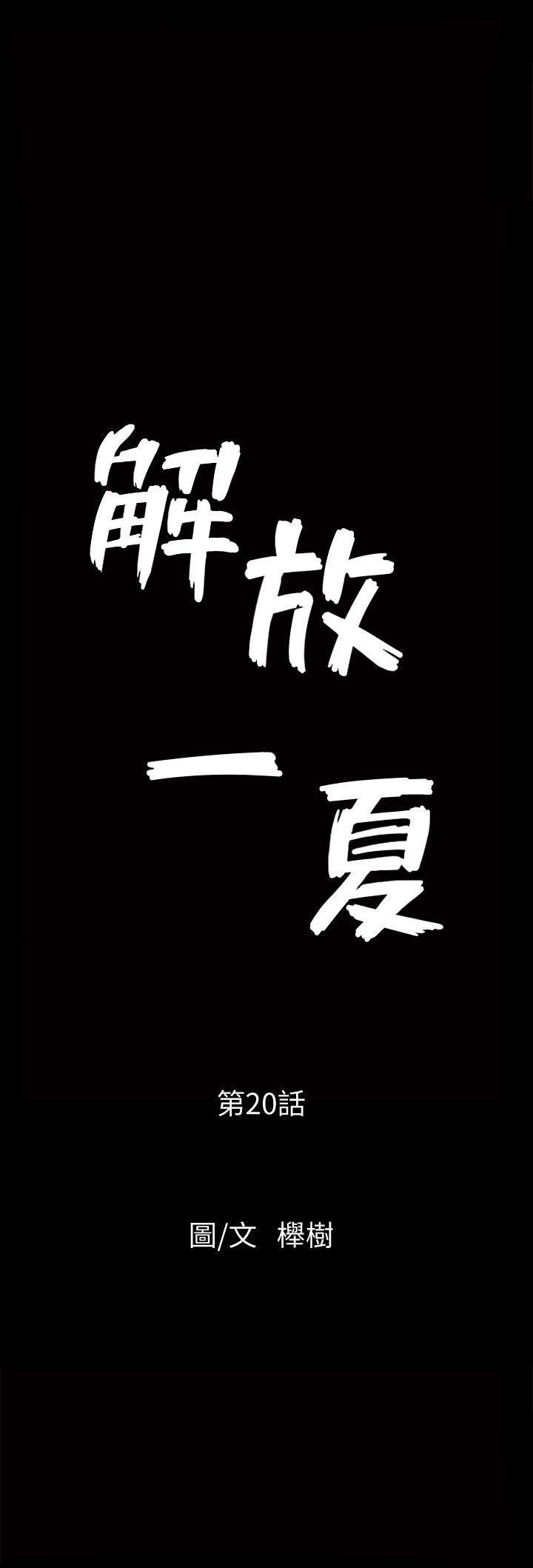 解放一夏第20话-向敏英袭来的危机