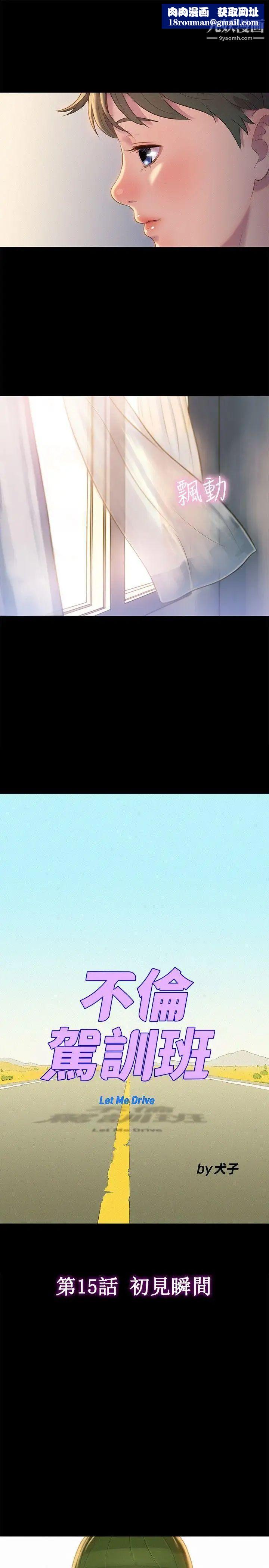 不伦驾训班第15话