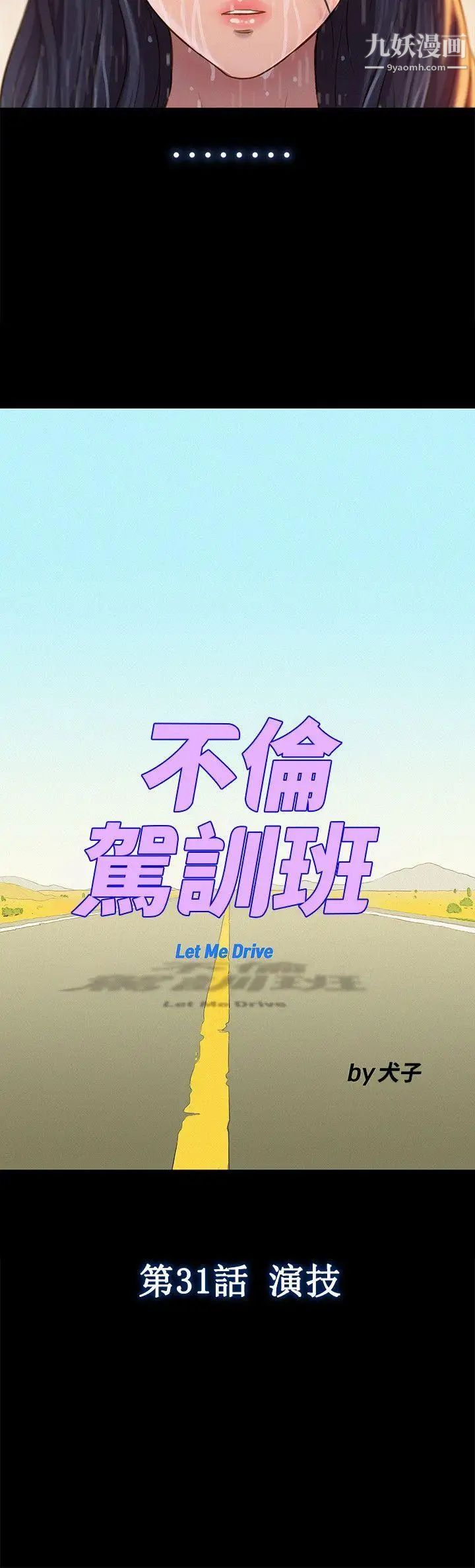 不伦驾训班第31话