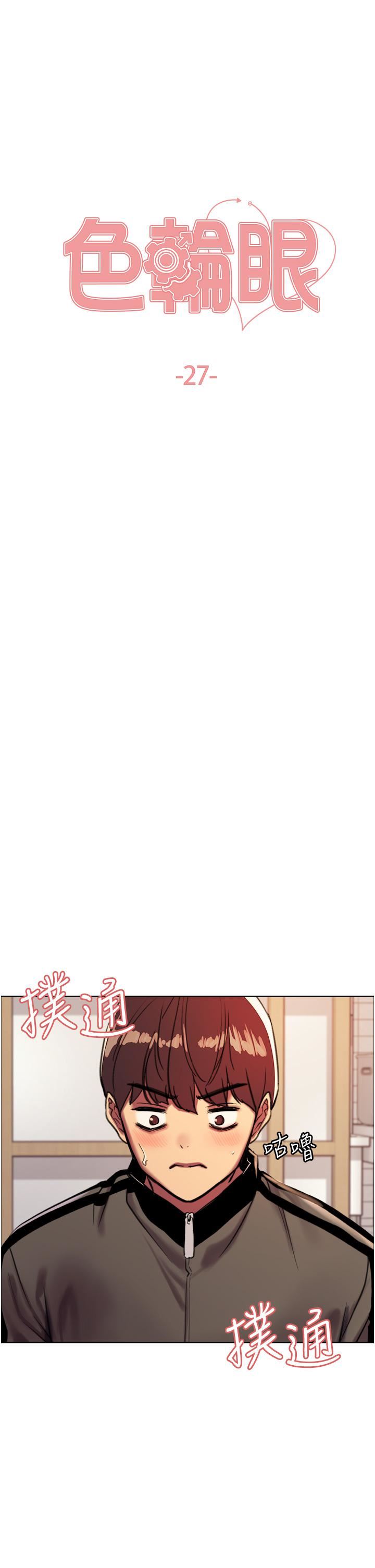 色輪眼第27話-請妳跟我做愛!