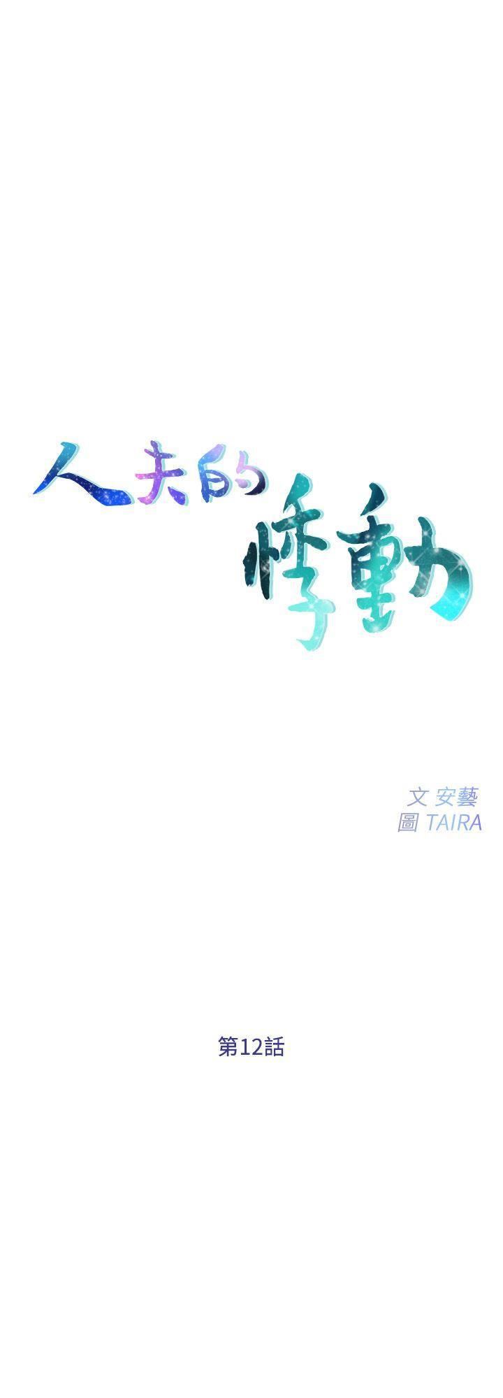 人夫的悸动第12话-今晚,请你抱我