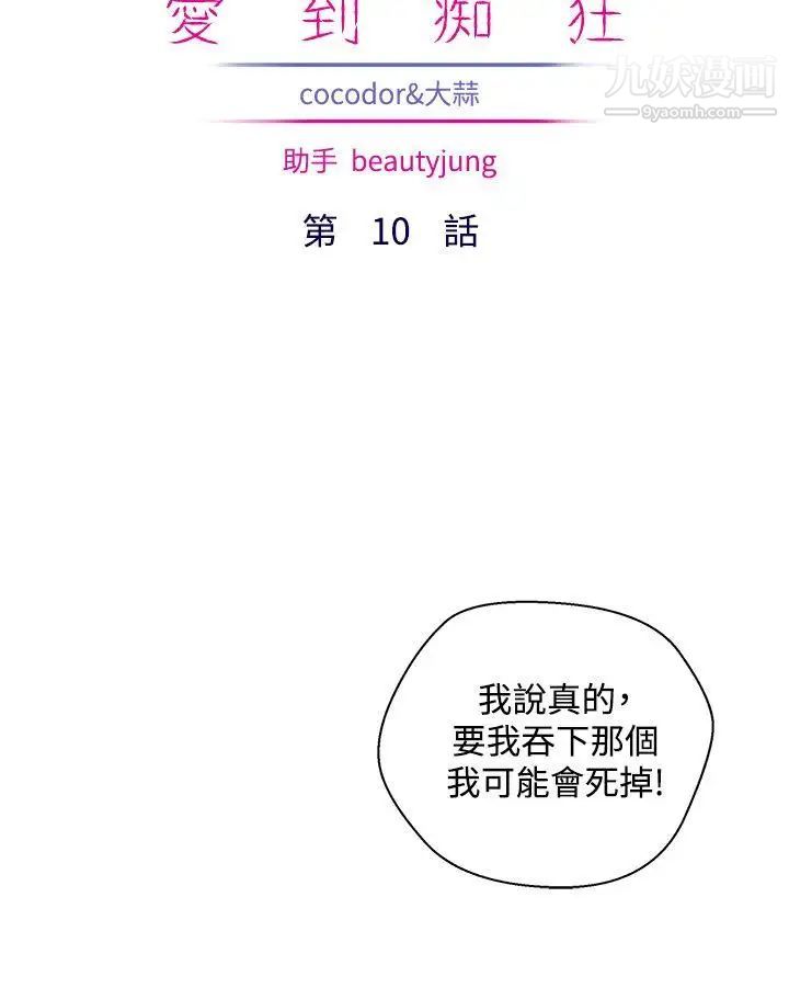 私生:爱到痴狂第10话