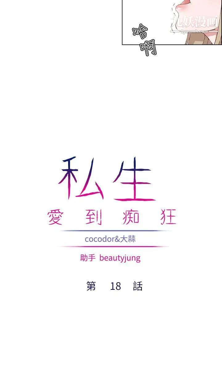 私生:愛到癡狂第18話