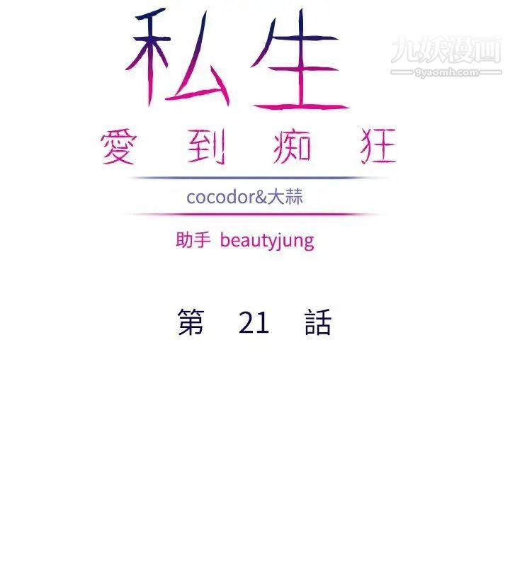 私生:爱到痴狂第21话
