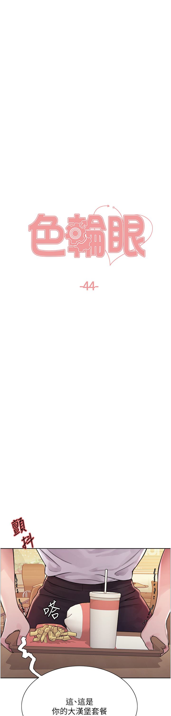 色輪眼第44話-在眾人面前高潮…!