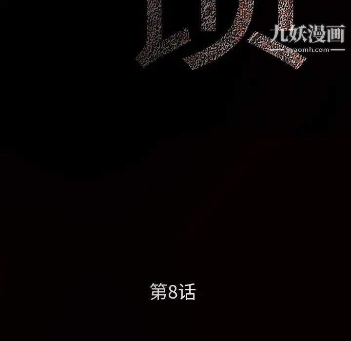 枷鎖第8话