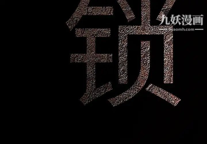 枷鎖第9话