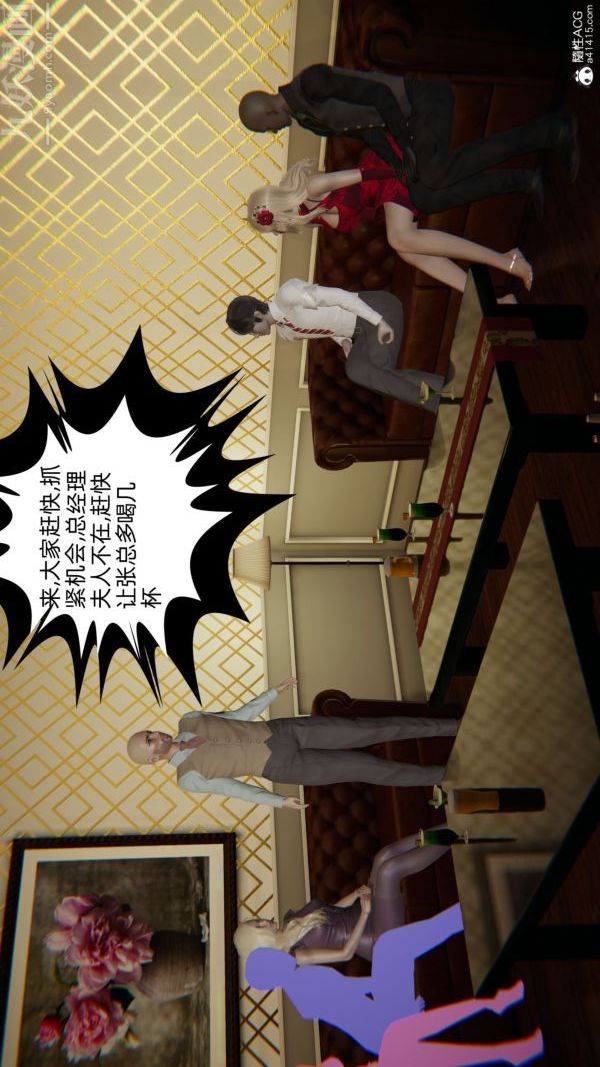 [3D]升职晚宴第09话