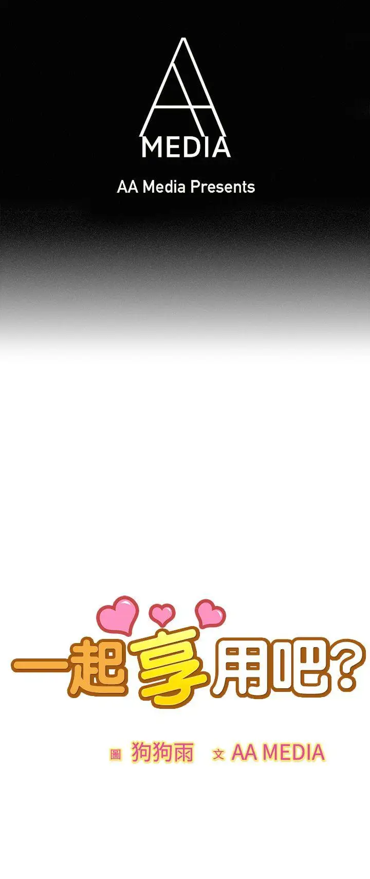 一起享用吧第38話