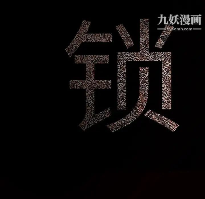 枷鎖第11话
