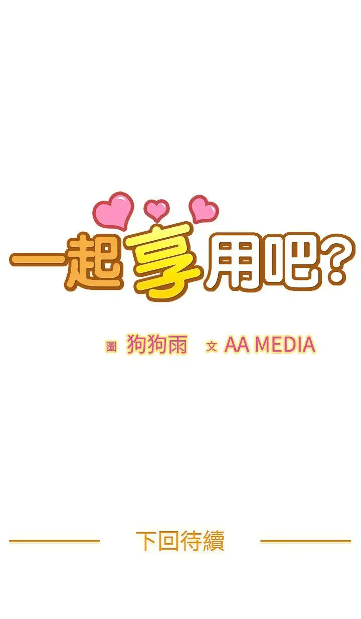 一起享用吧第61话