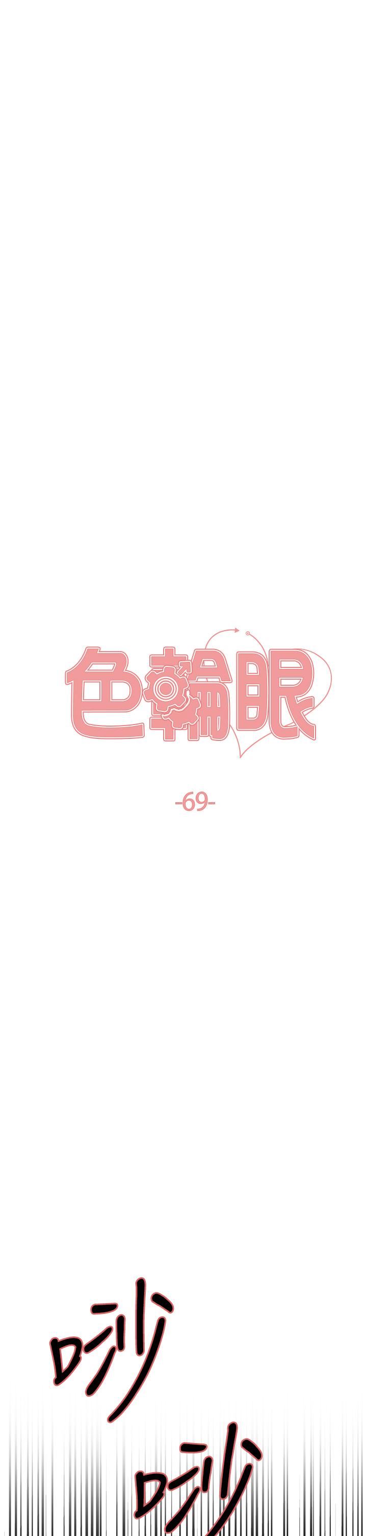 色輪眼第69話-從現在起妳就是我養的狗