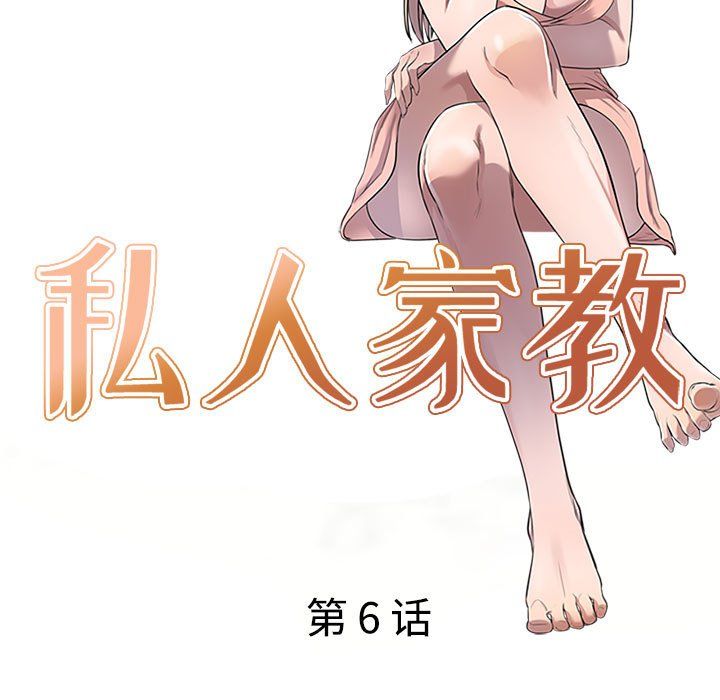 私房家教課第6話