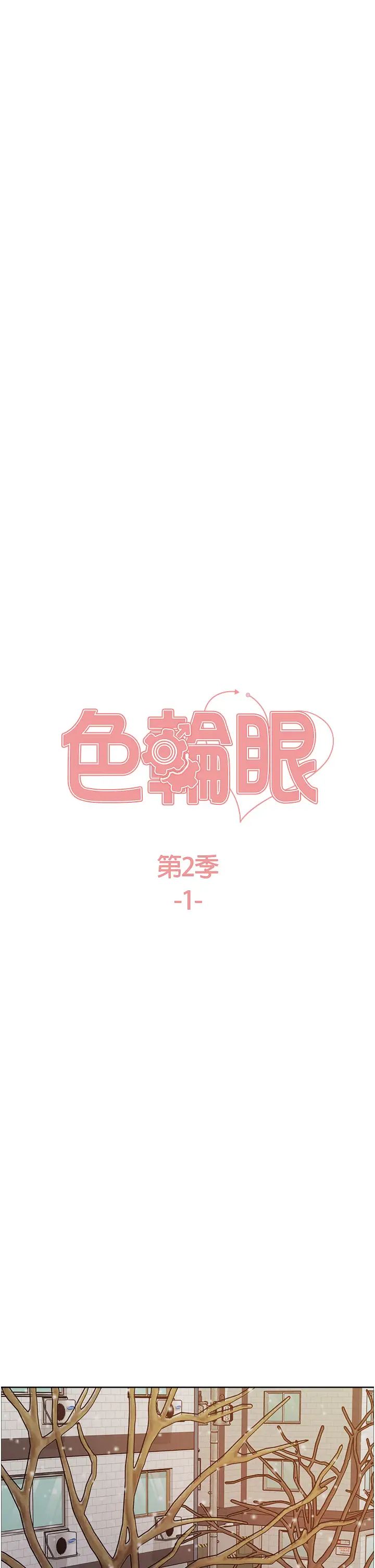 色輪眼第2季第1話-老公的GG是米奇林100星♡