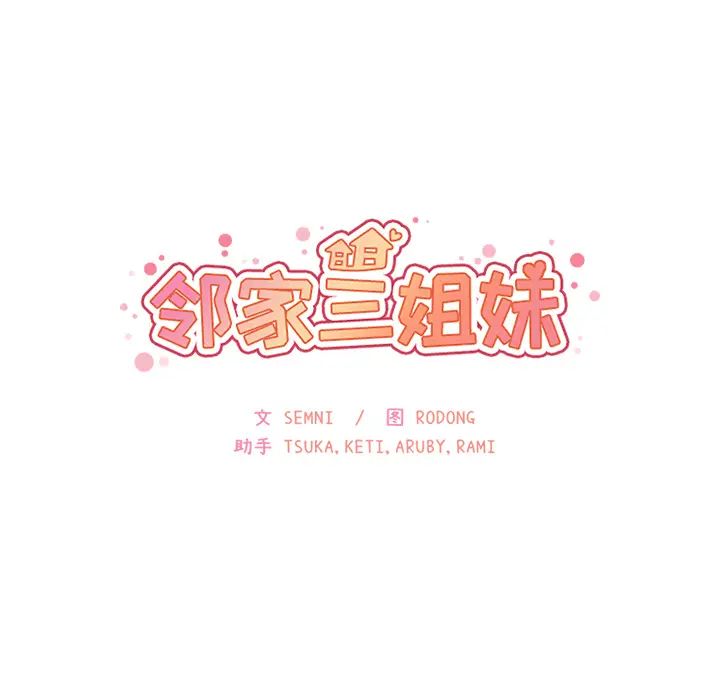 邻家三姐妹第6话