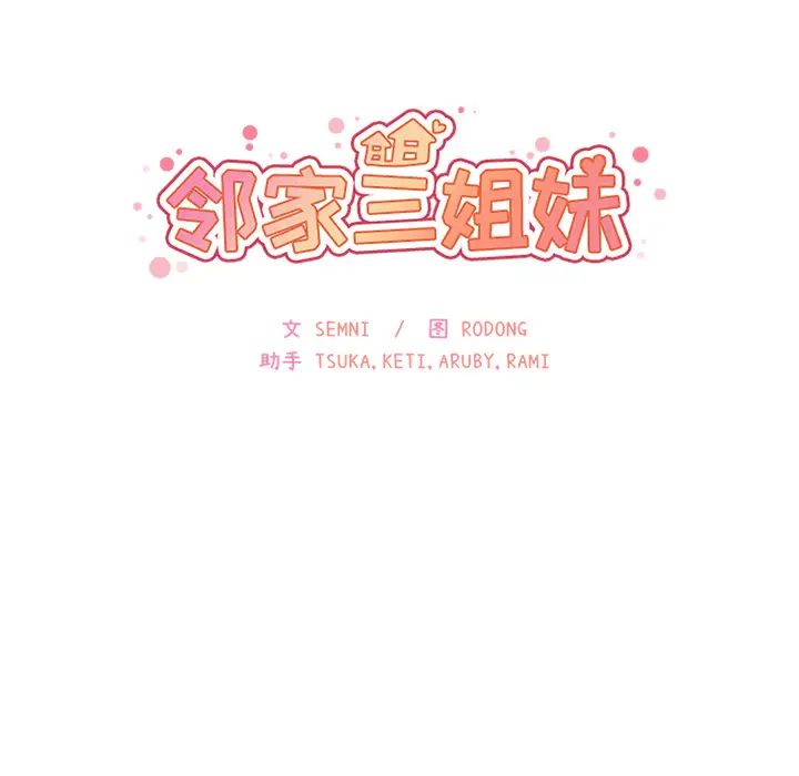 鄰家三姐妹第8話