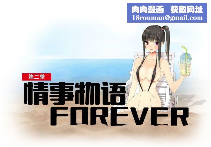 情事物语Forever:第二季第5话