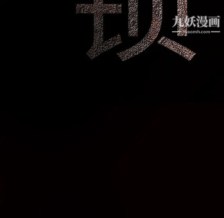 枷锁第30话