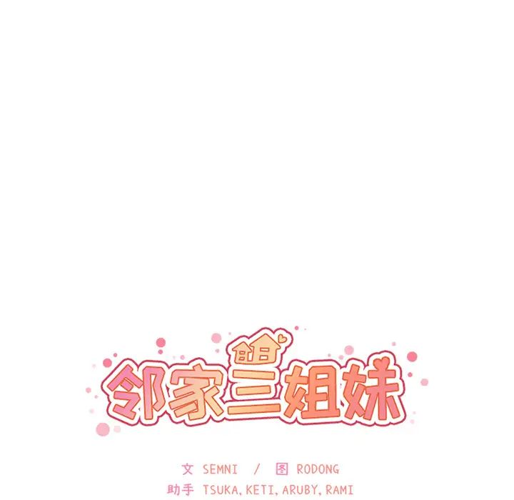 邻家三姐妹第13话