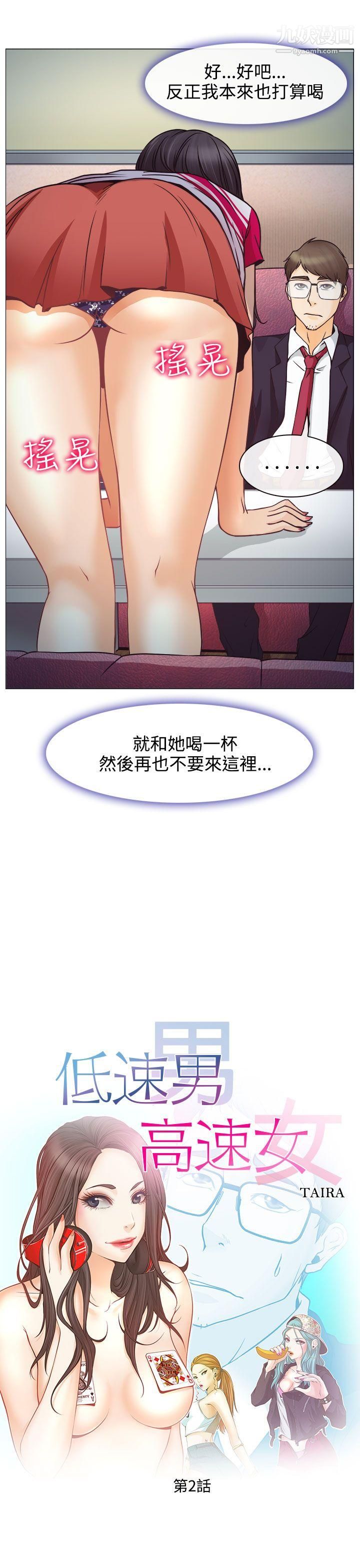 低速男高速女第2話