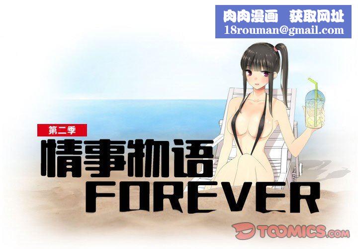 情事物语Forever:第二季第18话