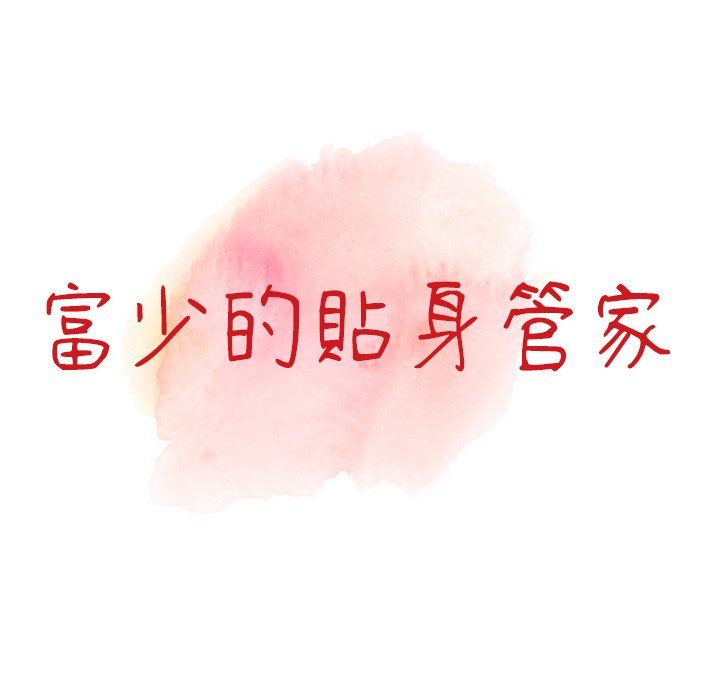 阔少的女仆们第3话