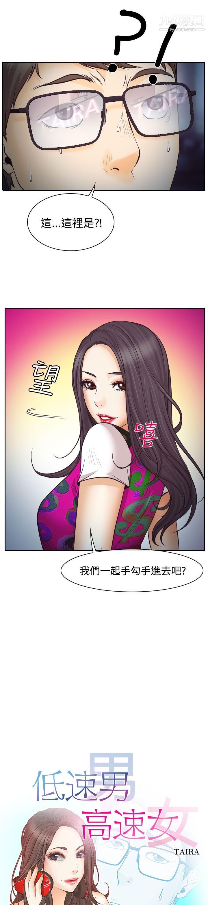 低速男高速女第7话