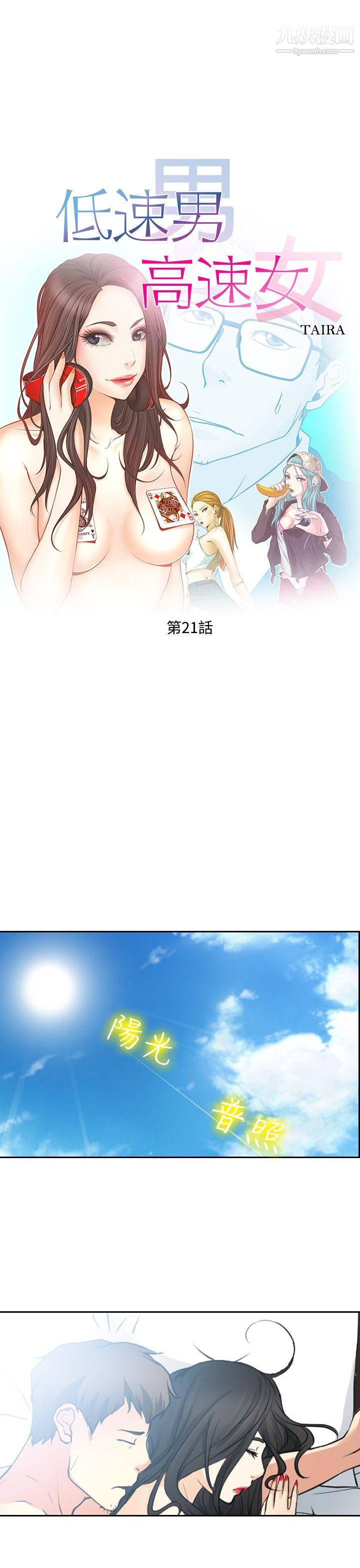 低速男高速女第21話