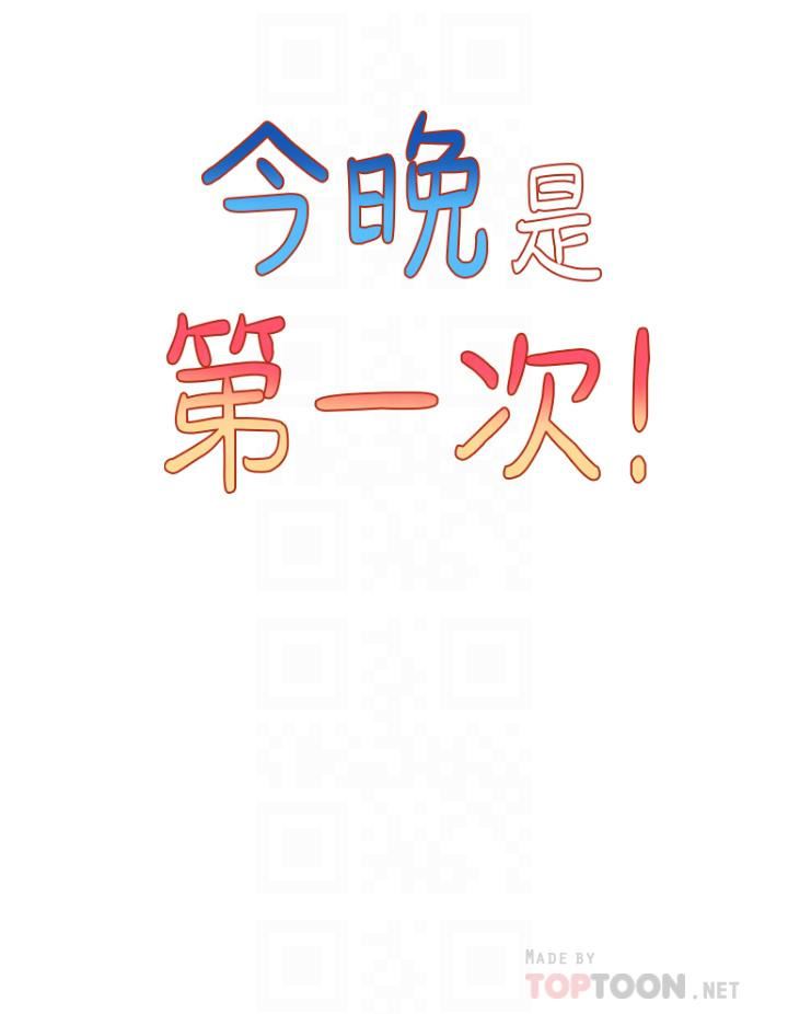 今晚是第一次第27话-我能再喜欢你吗?