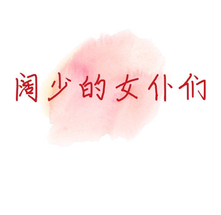 阔少的女仆们第19话