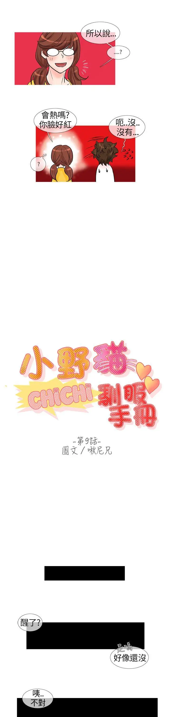 小野貓馴服手冊第9話