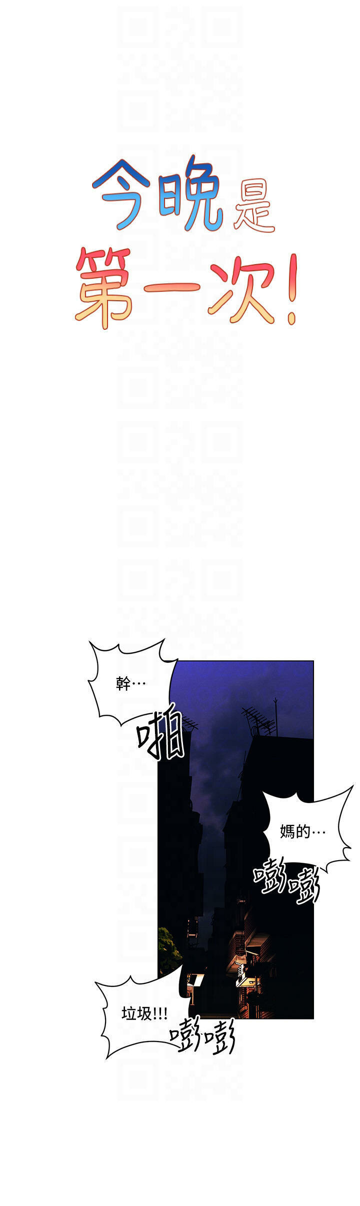 今晚是第一次第44话-敢打我女人，给我去死!