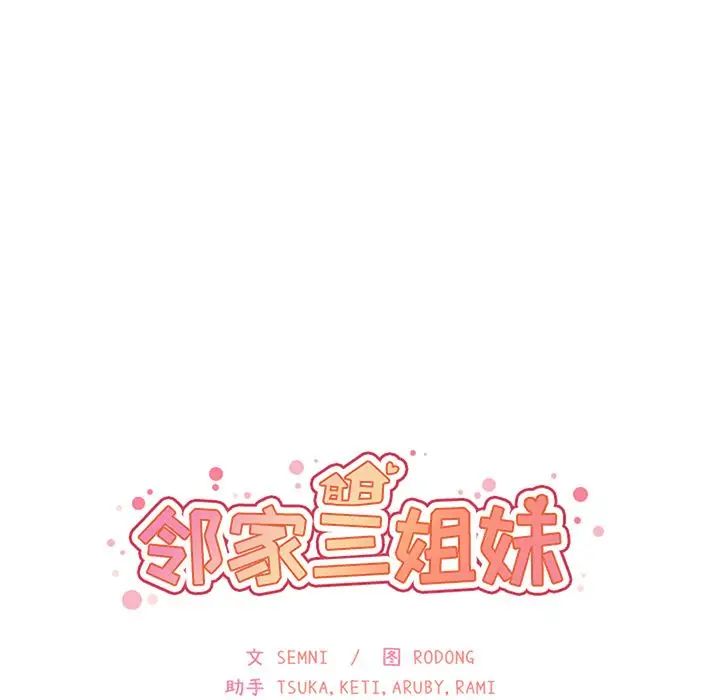 鄰家三姐妹第49話