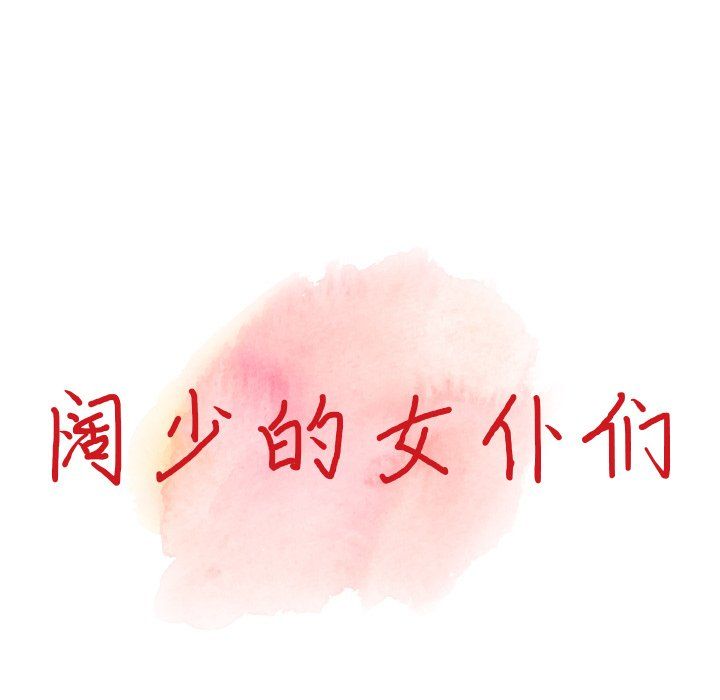 阔少的女仆们第30话