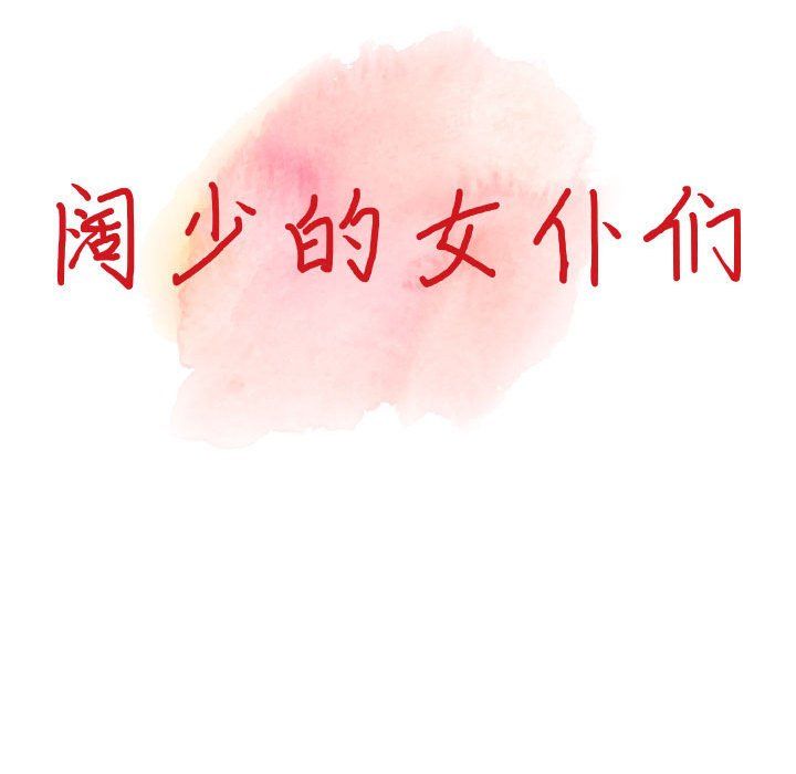 阔少的女仆们第36话