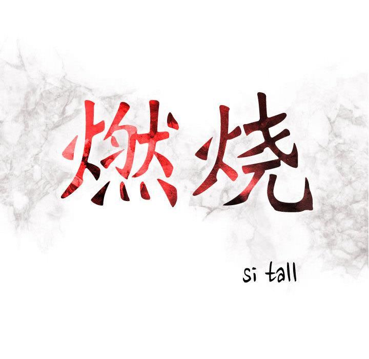 燃烧第3话