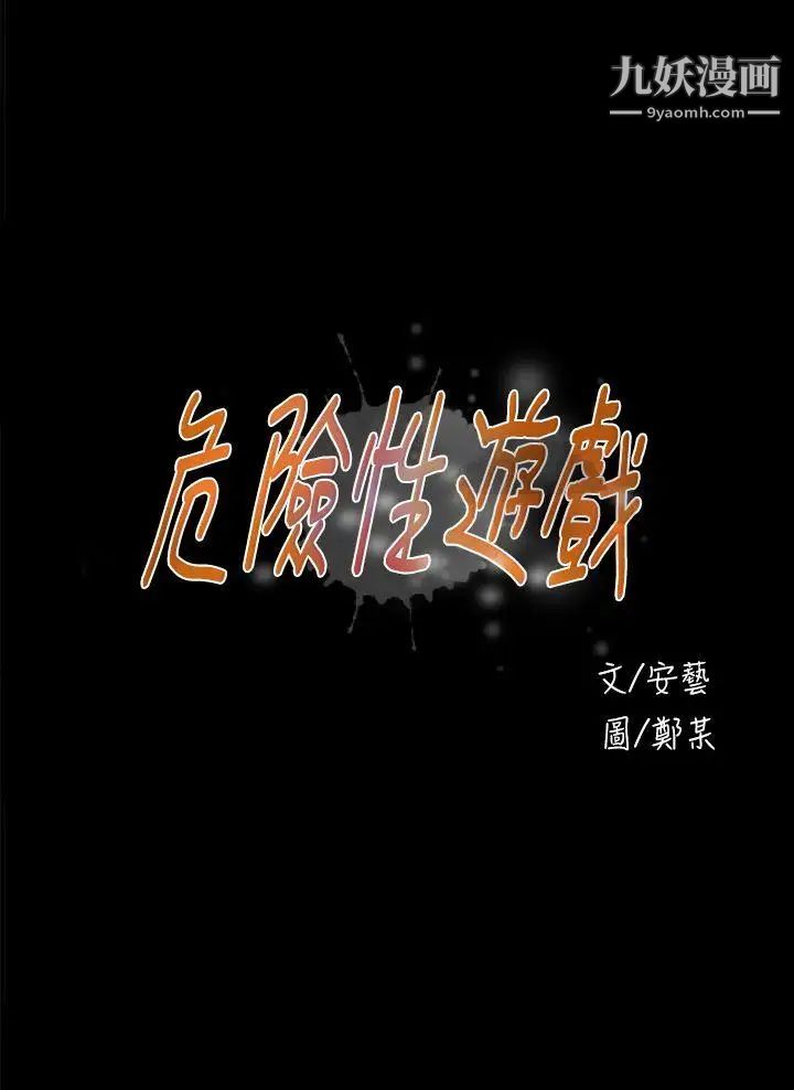 危险性游戏第18话
