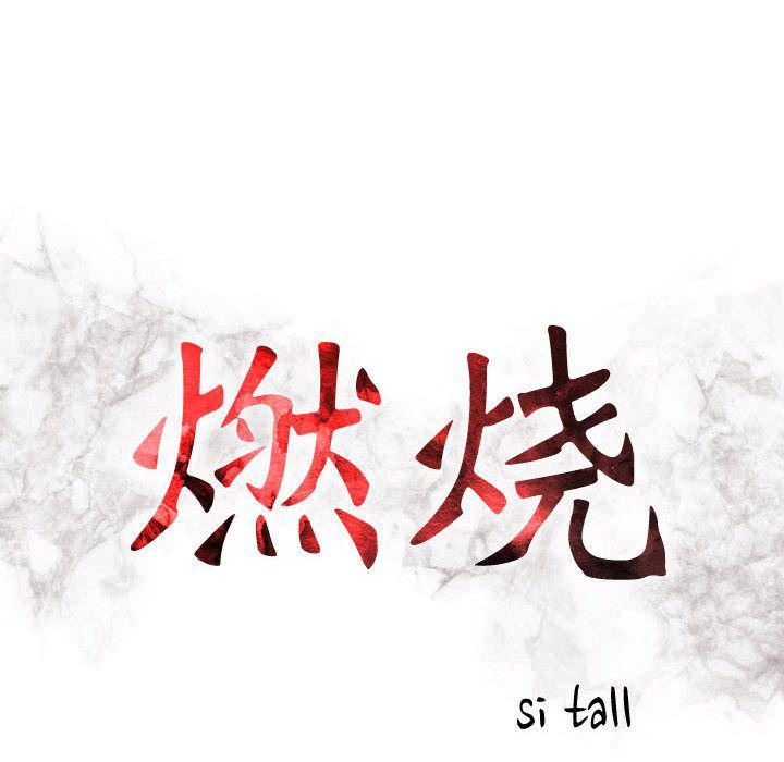 燃烧第7话
