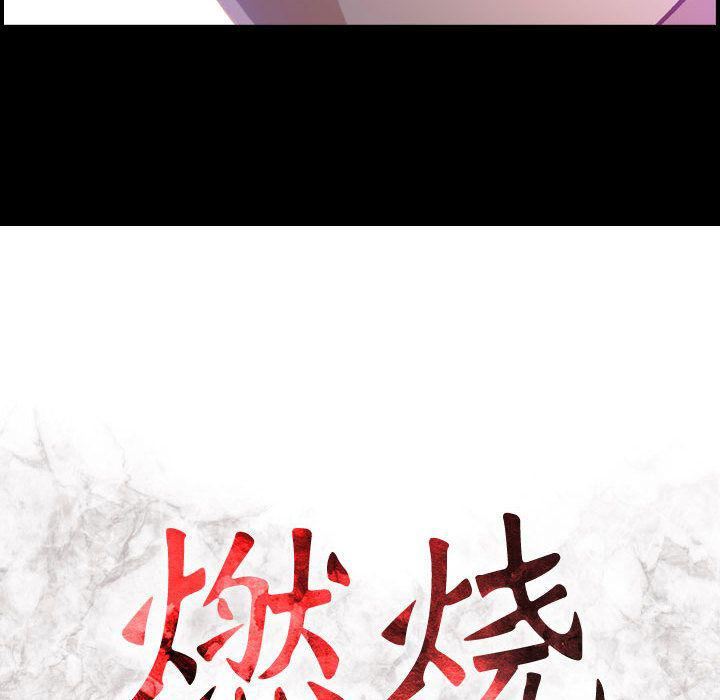燃烧第9话