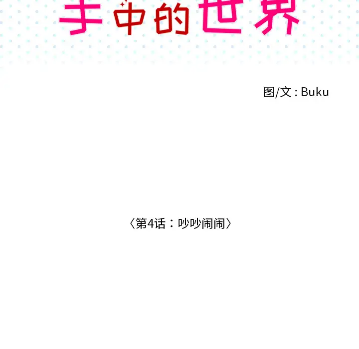 手中的世界第4话