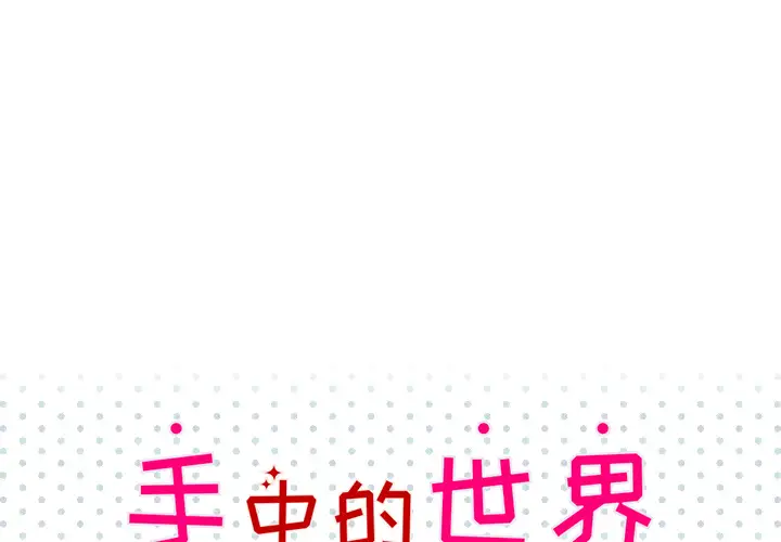 手中的世界第14话