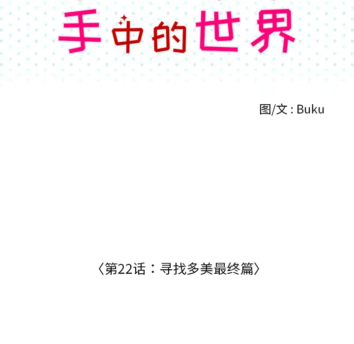 手中的世界第22话